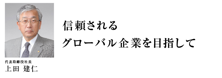 技術革新・生産革新により、世界競争を勝ち抜く