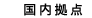 国内拠点