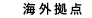 海外拠点