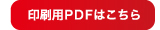 印刷用PDFはこちら