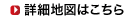 詳細地図はこちら