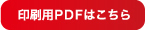 印刷用PDFはこちら