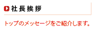 社長挨拶