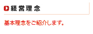 経営理念・ビジョン