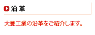 沿革