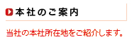 本社のご案内