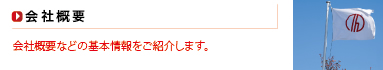 会社概要