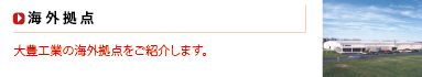 海外拠点