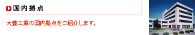 国内拠点