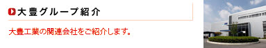 大豊グループ紹介