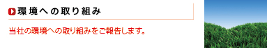 環境への取り組み
