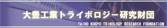 大豊工業トライポロジー研究財団