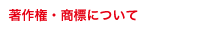 著作権・商標について