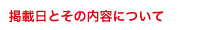 掲載日とその内容について