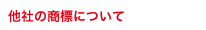 他社の商標について