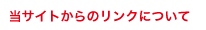 当サイトからのリンクについて