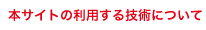 本サイトの利用する技術について