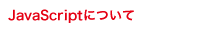 JavaScript について
