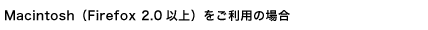 Macintosh（Firefox 2.0以上）をご利用の場合