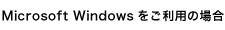 Microsoft Windows をご利用の場合