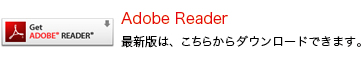 Adobe Reader のダウンロードはこちらから