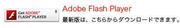 Adobe Flash Player のダウンロードはこちらから