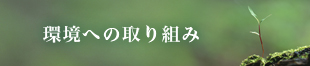 環境への取り組み