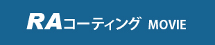 RAコーティング