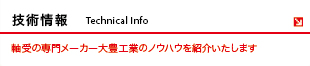 技術情報