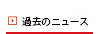 過去のニュース