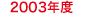 2005年度
