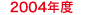 2004年度