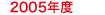 2005年度