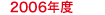 2006年度