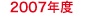 2007年度