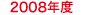 2007年度