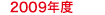 2009年度