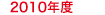 2010年度