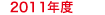 2011年度