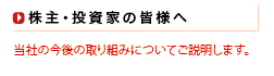 株主・投資家の皆様へ