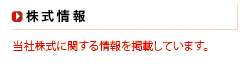 株式情報