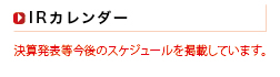 ＩＲカレンダー