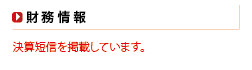 財務情報
