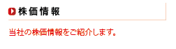 株価情報