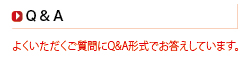 Ｑ＆Ａ