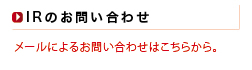 ＩＲのお問い合わせ