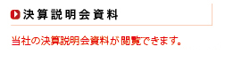 決算説明会資料