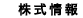 株式情報
