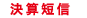 決算短信