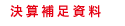 決算補足資料